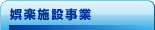 娯楽施設事業