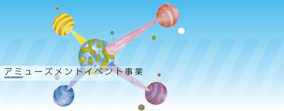 プレビ株式会社/娯楽施設事業/アミューズメントイベント事業/アミューズメントマシン製造販売事業/アミューズメントデベロッパー事業