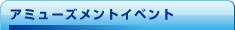 アミューズメントイベント事業