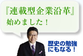 連載型企業沿革始めました！