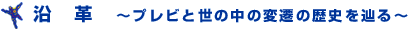 沿革