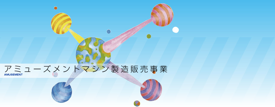 プレビ株式会社/娯楽施設事業/アミューズメントイベント事業/アミューズメントマシン製造販売事業/アミューズメントデベロッパー事業