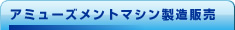 アミューズメントマシン製造販売事業
