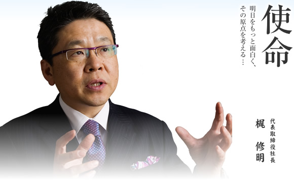使命 代表取締役社長 梶　修明