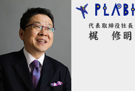 代表取締役社長 梶　修明