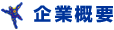 企業概要