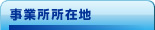 事業所所在地