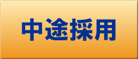 中途採用
