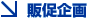 販促企画