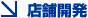 店舗開発