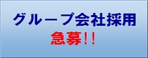 グループ会社採用