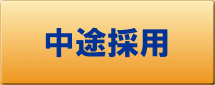 中途採用