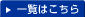 一覧はこちら